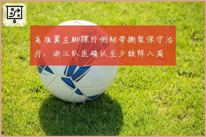 高准翼左脚踝外侧韧带撕裂保守治疗，浙江队医确认至少缺阵八周