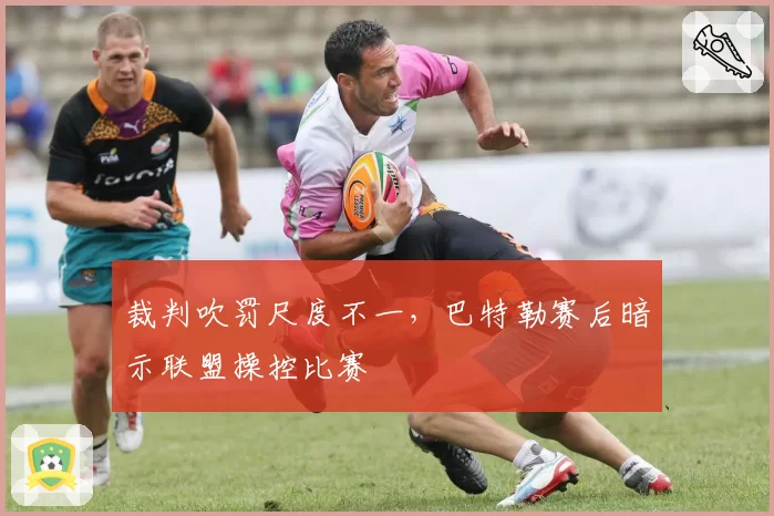 裁判吹罚尺度不一,巴特勒赛后暗示联盟操控比赛