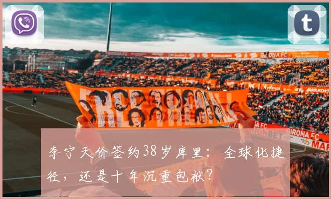 李宁天价签约38岁库里：全球化捷径，还是十年沉重包袱？