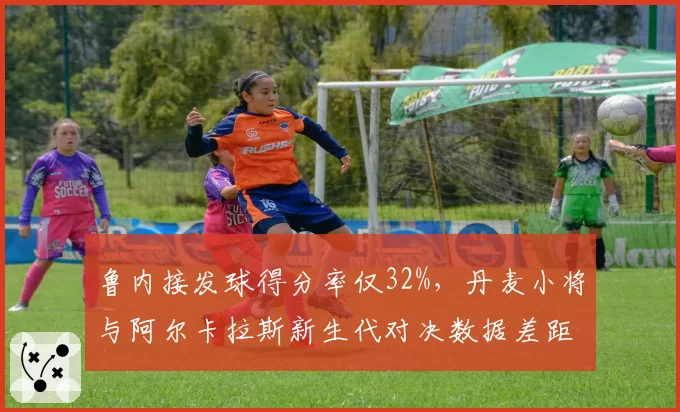 鲁内接发球得分率仅32%，丹麦小将与阿尔卡拉斯新生代对决数据差距显著