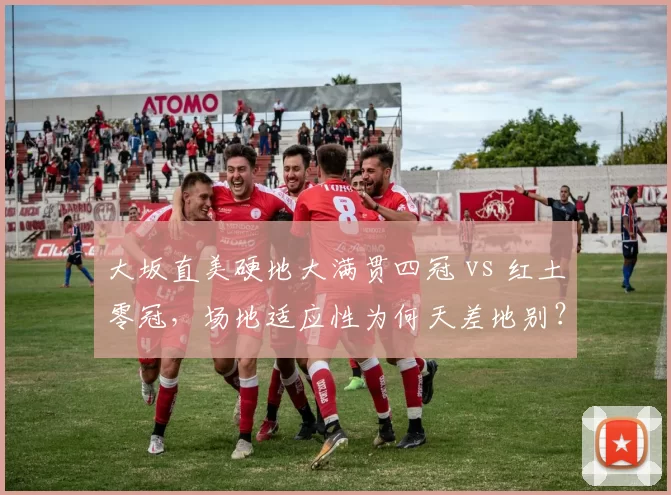 大坂直美硬地大满贯四冠 vs 红土零冠，场地适应性为何天差地别？
