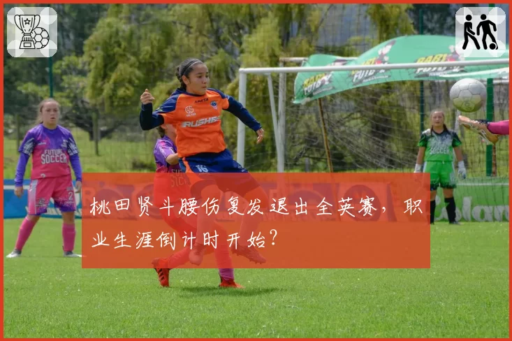 桃田贤斗腰伤复发退出全英赛，职业生涯倒计时开始？