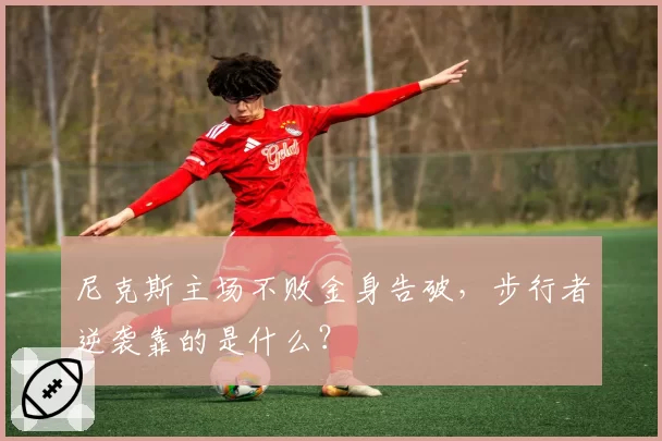 尼克斯主场不败金身告破,步行者逆袭靠的是什么?