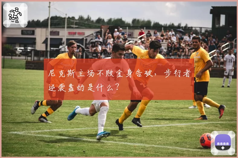 尼克斯主场不败金身告破,步行者逆袭靠的是什么?