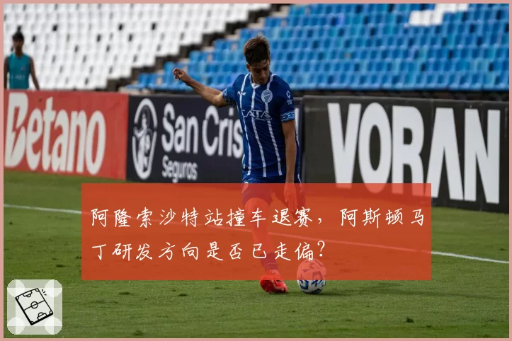 阿隆索沙特站撞车退赛,阿斯顿马丁研发方向是否已走偏?