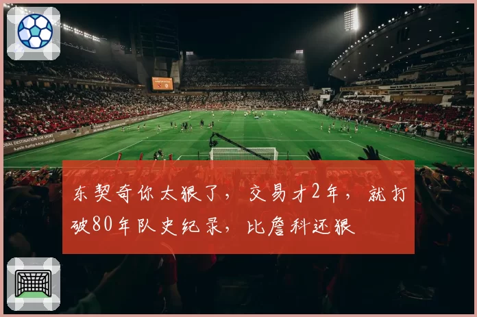 东契奇你太狠了，交易才2年，就打破80年队史纪录，比詹科还狠