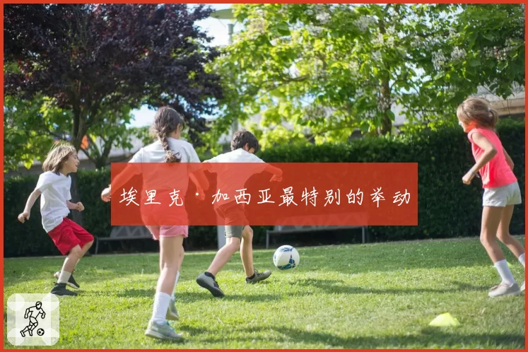 埃里克·加西亚最特别的举动
