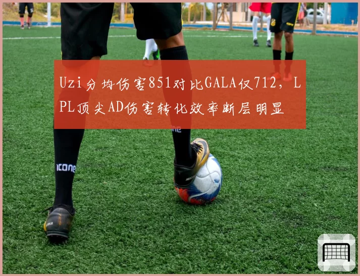 Uzi分均伤害851对比GALA仅712,LPL顶尖AD伤害转化效率断层明显